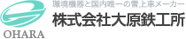 大原鉄工所