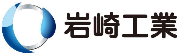 岩崎工業