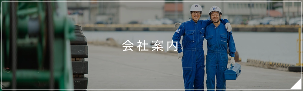 会社案内